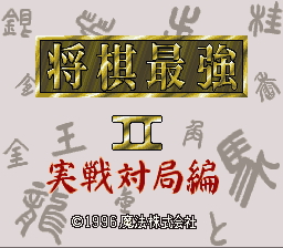Shougi Saikyou II Title Screen